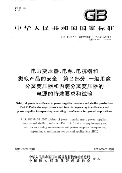 GB/T 19212.2-2012電力變壓器、電源、電抗器和類似產(chǎn)品的安全.第2部分：一般用途分離變壓器和內(nèi)裝分離變壓器的電源的特殊要求和試驗(yàn)