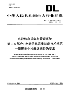 DL/T 698.35-2010電能信息采集與管理系統(tǒng).第3-5部分:電能信息采集終端技術(shù)規(guī)范 低壓集中抄表終端特殊要求Data acquisition and management system for electrical energy. Part 3-5:Technical specification of electrical energy data acquisition terminal-special requirement for meter rending terminal of LV