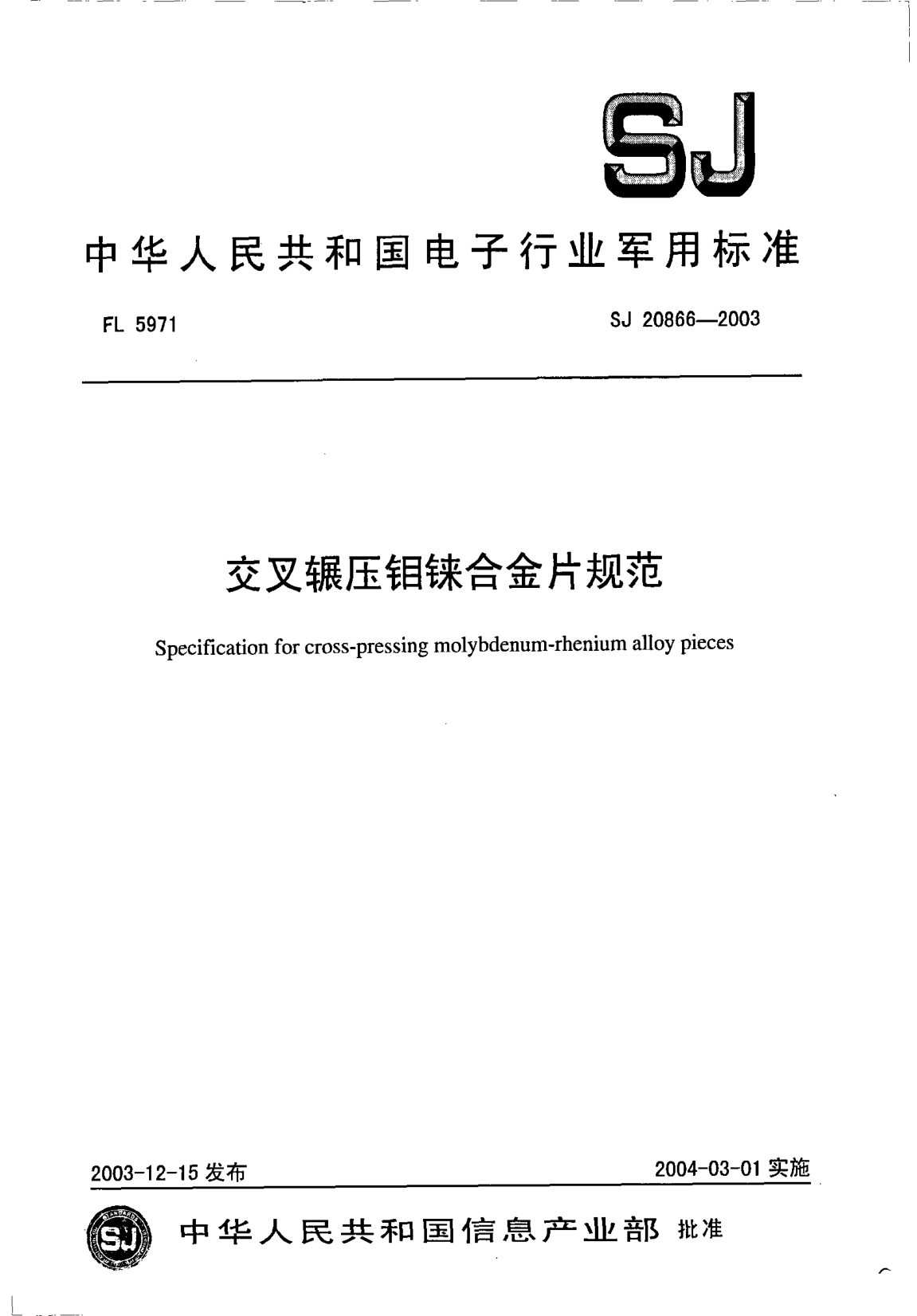 SJ 20866-2003交叉輾壓鉬錸合金片規(guī)范Specification for cross-pressing molybdenum-rhenium alloy pieces