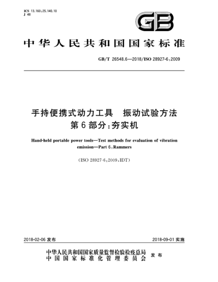 GB/T 26548.6-2018手持便攜式動(dòng)力工具  振動(dòng)試驗(yàn)方法  第6部分:夯實(shí)機(jī)