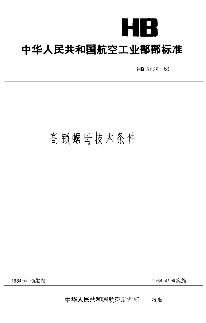 HB 5629-1983高鎖螺母技術(shù)條件