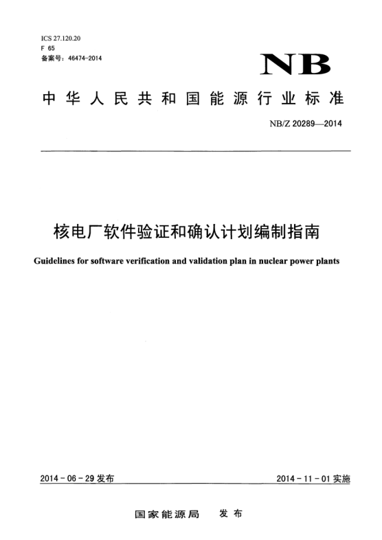 NB/Z 20289-2014核電廠軟件驗證和確認計劃編制指南
