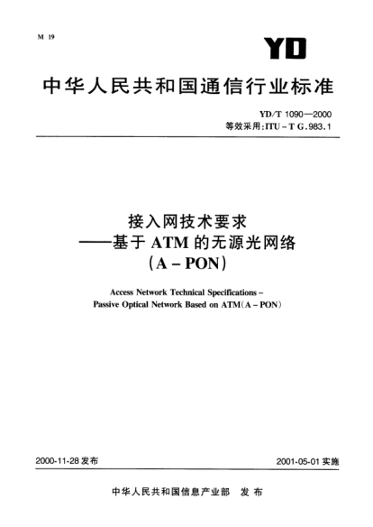 YD/T 1090-2000接入網(wǎng)技術(shù)要求----基于ATM 的無(wú)源光網(wǎng)絡(luò)（A-PON）Access Network Technical Specification-Passive Optical Network Based on ATM(A-PON)