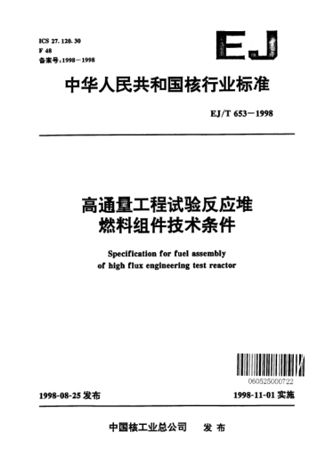EJ/T 653-1998高通量工程試驗(yàn)反應(yīng)堆燃料組件技術(shù)條件