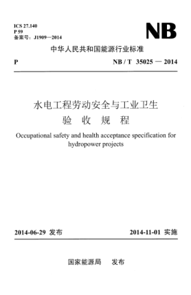 NB/T 35025-2014水電工程勞動安全與工業(yè)衛(wèi)生驗收規(guī)程