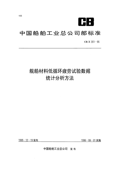 CB/Z 351-1995艦船材料低循環(huán)疲勞試驗數(shù)據(jù)統(tǒng)計分析方法