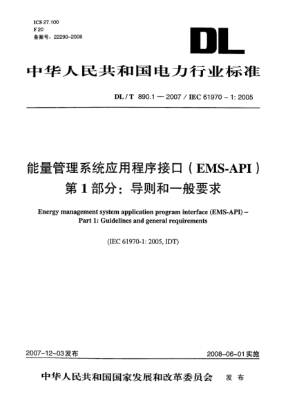DL/T 890.1-2007能量管理系統(tǒng)應(yīng)用程序接口（EMS-API）第1部分:導(dǎo)則和一般要求