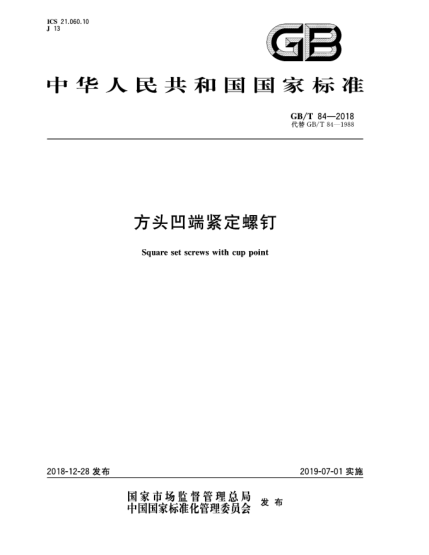 GB/T 84-2018方頭凹端緊定螺釘