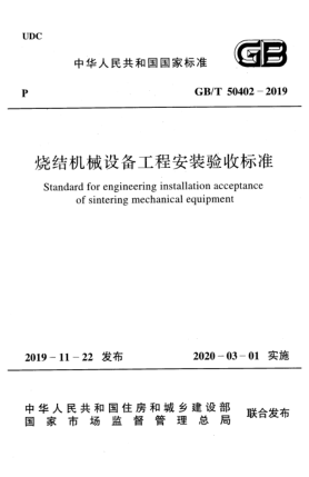 GB/T 50402-2019燒結(jié)機(jī)械設(shè)備工程安裝驗(yàn)收標(biāo)準(zhǔn)