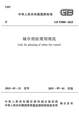 GB 51080-2015城市消防規(guī)劃規(guī)范