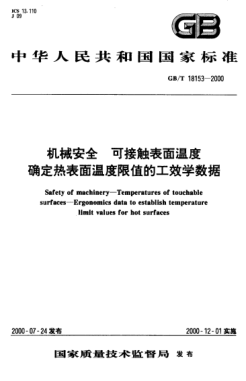 GB/T 18153-2000機械安全  可接觸表面溫度確定熱表面溫度限值的工效學數(shù)據(jù)Safety of machinery--Temperatures of touchable surfaces--Ergonomics data to establish temperature limit values for hot surfaces