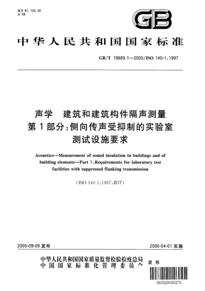 GB/T 19889.1-2005聲學(xué)  建筑和建筑構(gòu)件隔聲測(cè)量 第1部分;側(cè)向傳聲受抑制的實(shí)驗(yàn)室測(cè)試 設(shè)施要求Acoustics—Stationary audible warning devices used outdoors—Part 1:Field measurements for determination of sound emission quantities