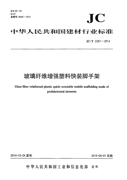JC/T 2287-2014玻璃纖維增強塑料快裝腳手架