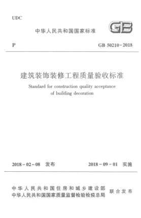 GB 50210-2018建筑裝飾裝修工程質(zhì)量驗收標(biāo)準(zhǔn)