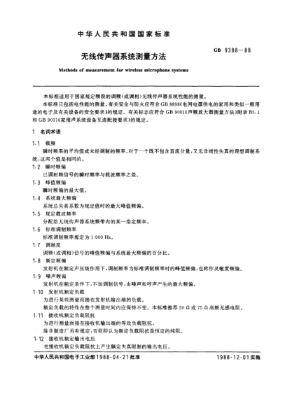 GB/T 9388-1988無線傳聲器系統(tǒng)測(cè)量方法Methods of measurement for wireless microphone systems