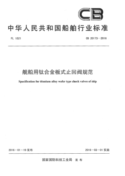 CB 20173-2016艦船用鈦合金板式止回閥規(guī)范