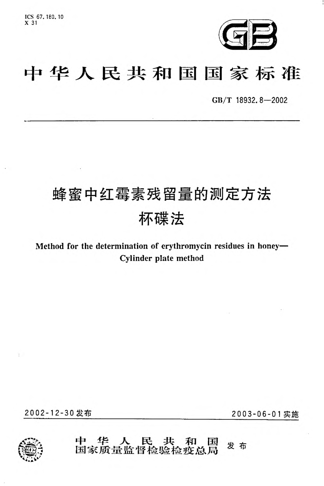 GB/T 18932.8-2002蜂蜜中紅霉素殘留量的測定方法  杯碟法Method for the determination of erythromycin residues in honey--Cylinder plate method