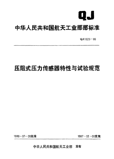 QJ 1025-1986壓阻式壓力傳感器特性與試驗(yàn)規(guī)范