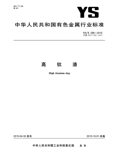 YS/T 298-2015高鈦渣