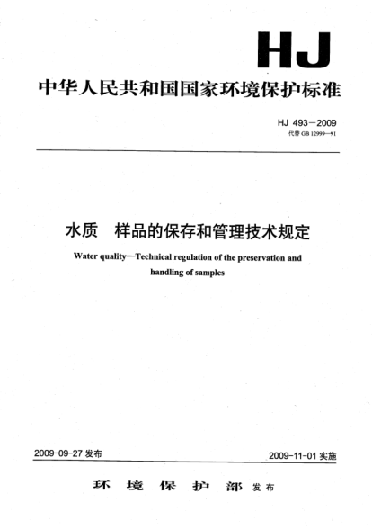 HJ 493-2009水質(zhì).樣品的保存和管理技術(shù)規(guī)定Water quality sampling-technical regulation of the preservation and hanling of samples