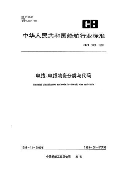 CB/T 3824-1998電線、電纜物資分類與代碼Material classification and code for electric wire and cable