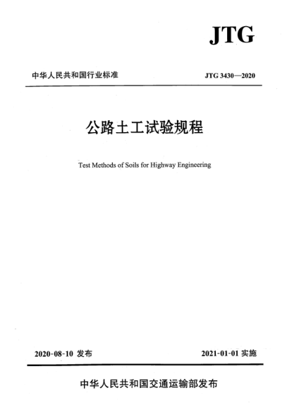 JTG 3430-2020公路土工試驗(yàn)規(guī)程
