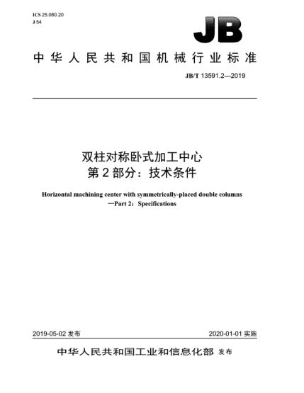 JB/T 13591.2-2019雙柱對(duì)稱(chēng)臥式加工中心  第2部分:技術(shù)條件