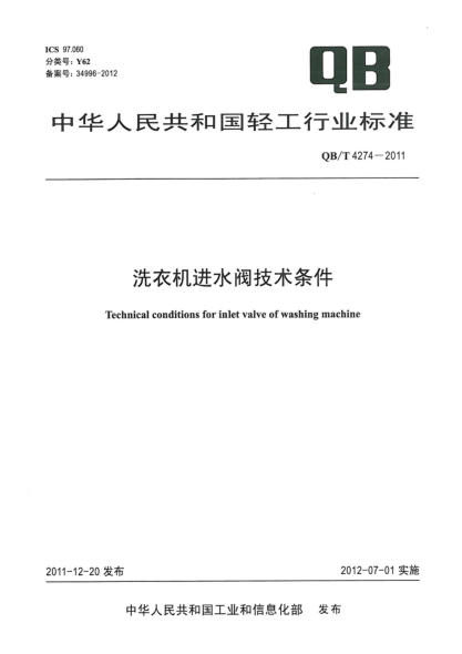 QB/T 4274-2011洗衣機進水閥技術(shù)條件Technical requirements for inlet valve of washing machine