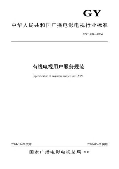 GY/T 204-2004有線電視用戶服務(wù)規(guī)范Specification of customer service for CATV