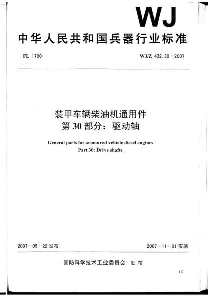 WJ/Z 432.30-2007裝甲車輛柴油機(jī)通用件.第30部分:驅(qū)動(dòng)軸