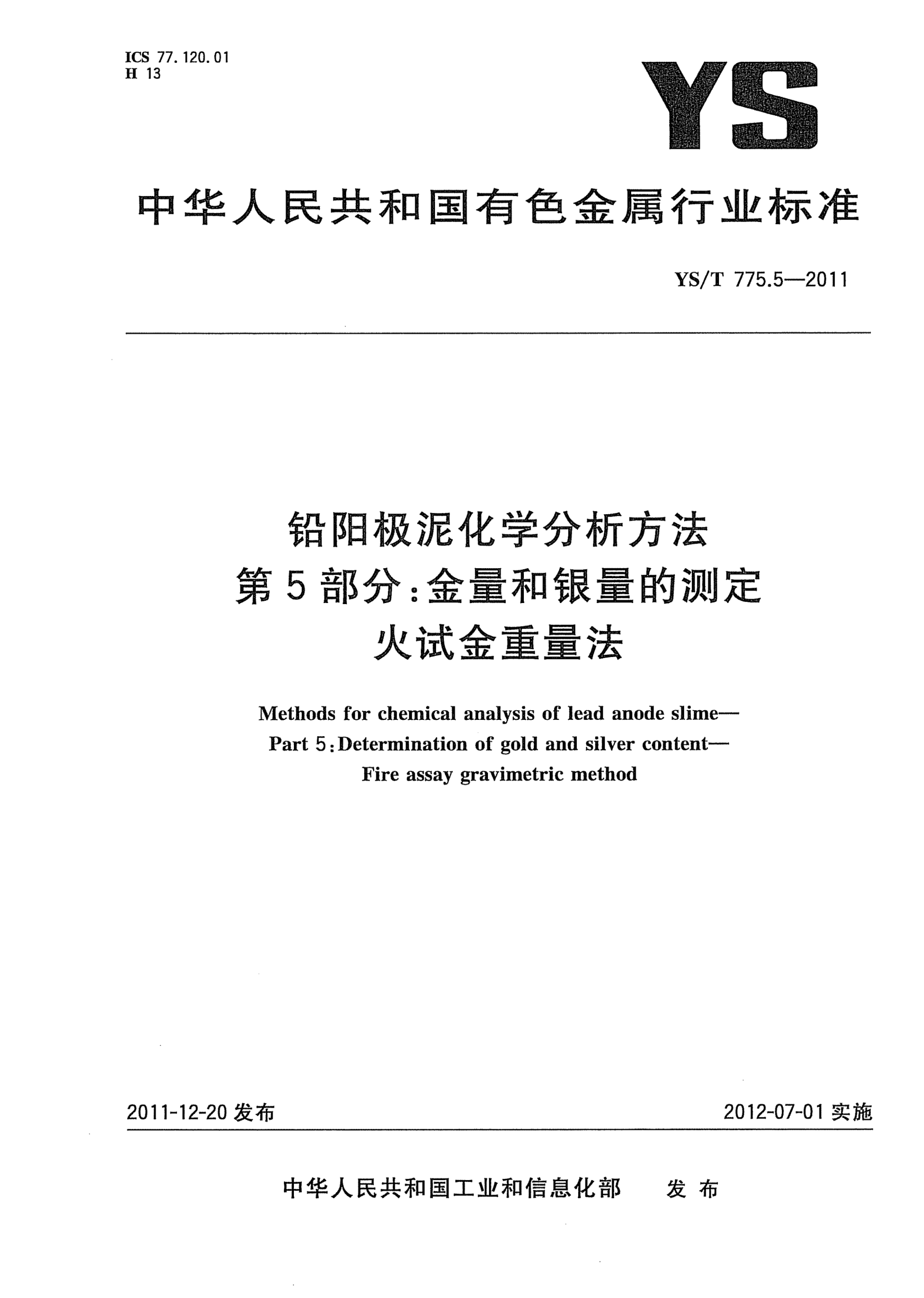 YS/T 775.5-2011鉛陽(yáng)極泥化學(xué)分析方法.第5部分：金量和銀量的測(cè)定.火試金重量法Methods for chemical analysis of lead anode slime- Part 5:Determination of gold and silver content -Fire assay gravimetric method