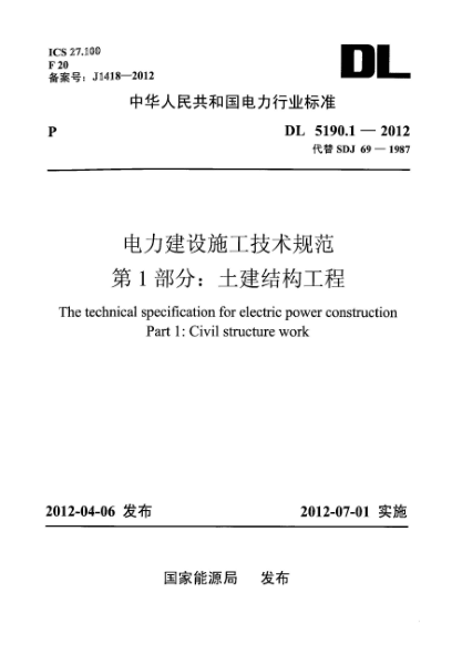 DL 5190.1-2012電力建設(shè)施工技術(shù)規(guī)范 第1部分：土建結(jié)構(gòu)工程