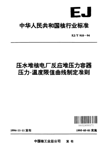 EJ/T 918-1994壓水堆核電廠反應(yīng)堆壓力容器.壓力-溫度限值曲線制定準(zhǔn)則