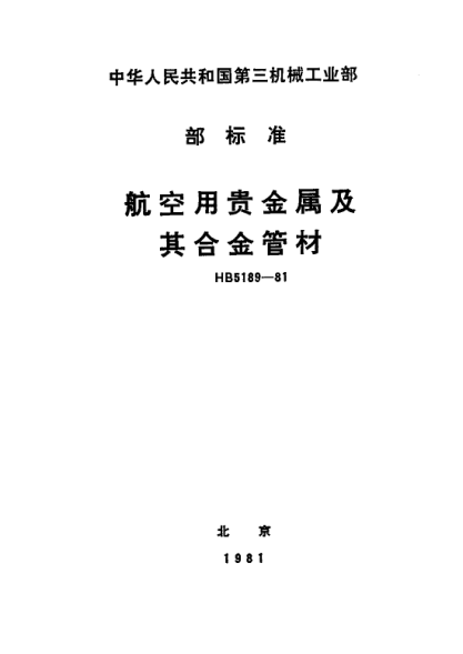 HB 5189-1981航空用貴金屬及其合金管材