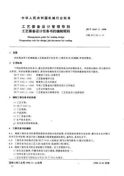 JB/T 9167.4-1998工藝裝備設(shè)計(jì)管理導(dǎo)則.工藝裝備設(shè)計(jì)程序Management guide for tooling design  Prearation for tooling design