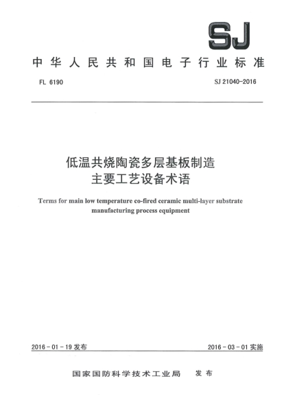 SJ 21040-2016低溫共燒陶瓷多層基板制造主要工藝設(shè)備術(shù)語