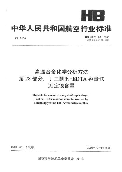 HB 5220.23-2008高溫合金化學(xué)分析方法 第23部分：丁二酮肟-EDTA容量法測定鎳含量