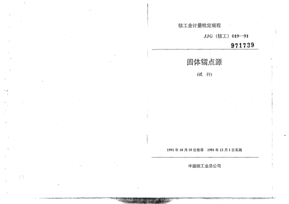 JJG(核工) 19-1991固體鐳點(diǎn)源檢定規(guī)程