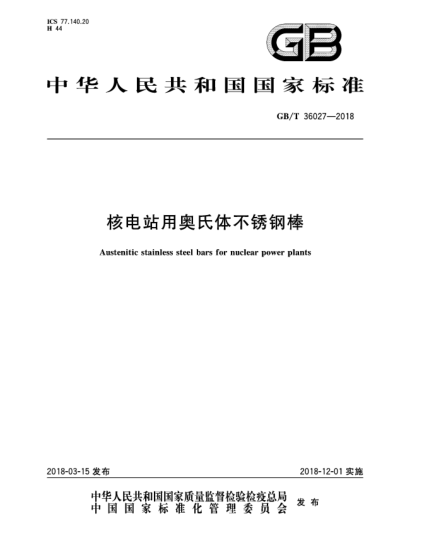 GB/T 36027-2018核電站用奧氏體不銹鋼棒