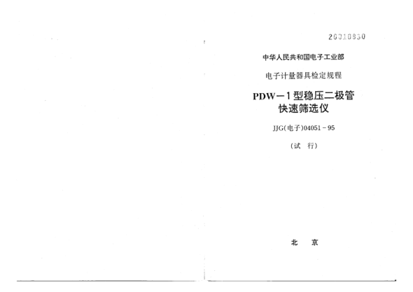 JJG(電子) 04051-1995PDW-1型穩(wěn)壓二極管快速篩選儀檢定規(guī)程
