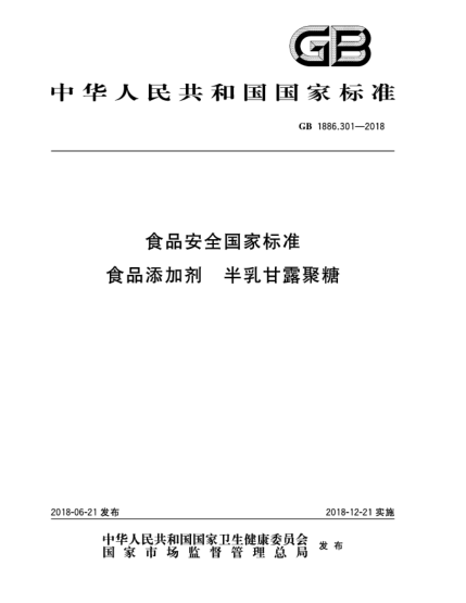GB 1886.301-2018食品安全國(guó)家標(biāo)準(zhǔn)  食品添加劑  半乳甘露聚糖