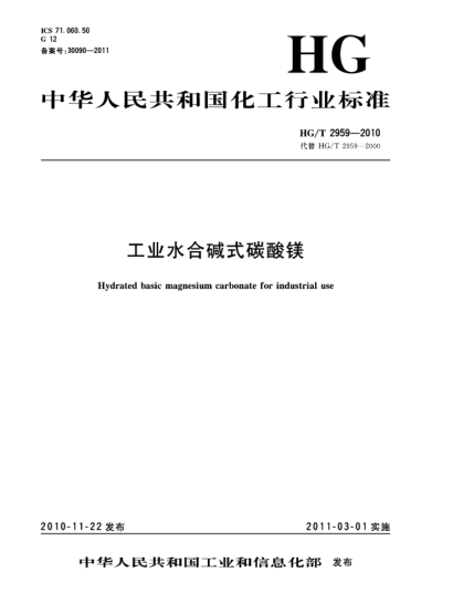 HG/T 2959-2010工業(yè)水合堿式碳酸鎂Hydrated basic magnesium carbonate for industrial use