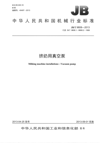 JB/T 9808-2013擠奶用真空泵
