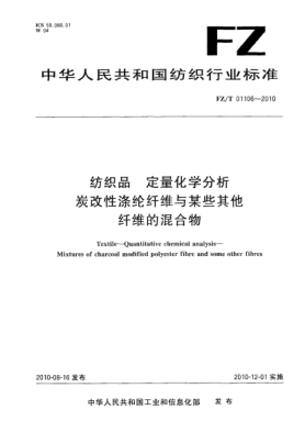 FZ/T 01106-2010紡織品  定量化學(xué)分析  炭改性滌綸纖維與某些其他纖維的混合物Textile Quantitative chemical analysis——Mixtures of charcoal modified polyester fibre and some other fibres
