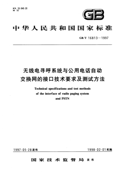 GB/T 16813-1997無線電尋呼系統(tǒng)與公用電話自動交換網(wǎng)的接口技術(shù)要求及測試方法Technical specifications and test methods of the interface of radio paging system and PSTN