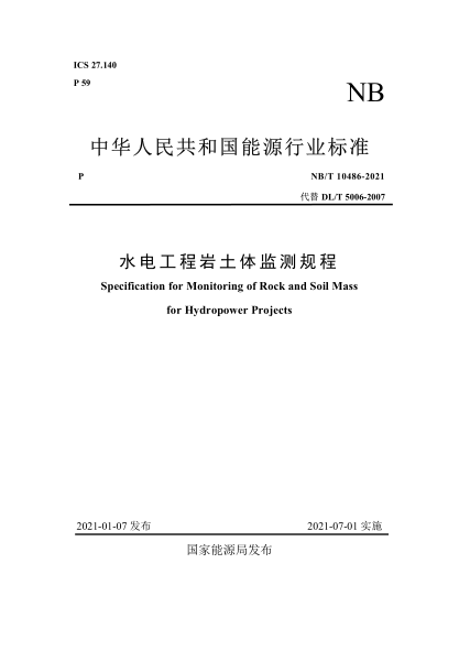 NB/T 10486-2021水電工程巖土體監(jiān)測規(guī)程