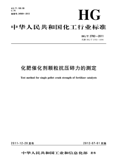 HG/T 2782-2011化肥催化劑顆?？箟核榱Φ臏y(cè)定Test method for single pellet crush strength of fertilizer catalysts