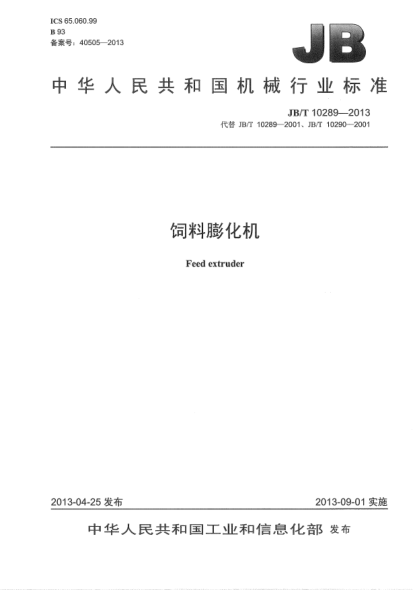 JB/T 10289-2013飼料膨化機