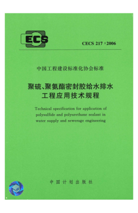 CECS 217-2006聚硫、聚氨酯密封膠給水排水工程應(yīng)用技術(shù)規(guī)程