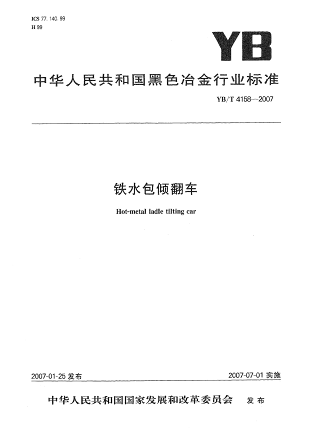 YB/T 4158-2007鐵水包傾翻車